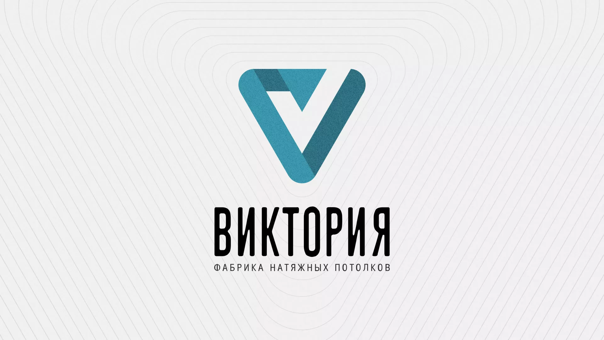 Разработка фирменного стиля компании по продаже и установке натяжных потолков в Белоярском